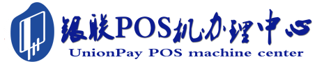 群英乡POS机办理服务中心